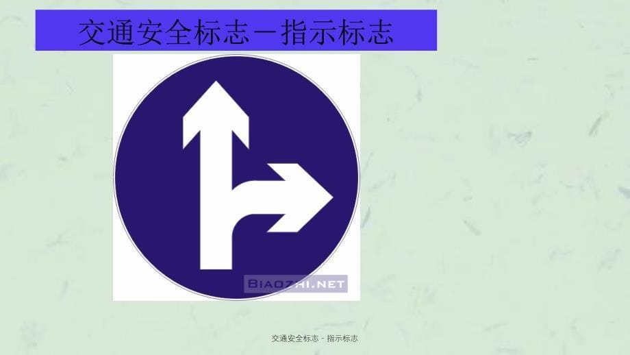 交通安全标志指示标志_第5页