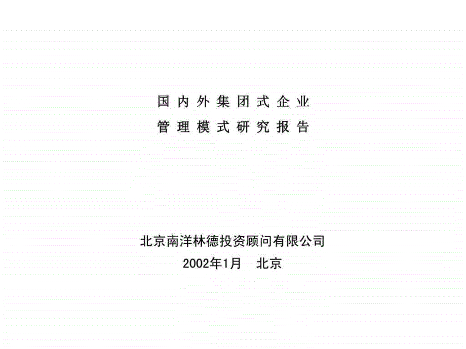 国内外集团式企业管理模式研究报告_第1页