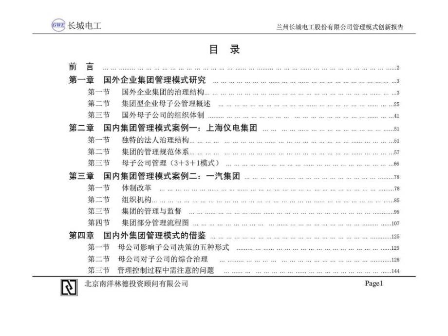 国内外集团式企业管理模式研究报告_第2页