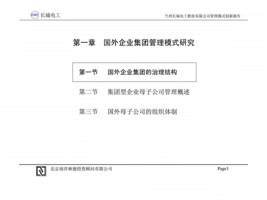 国内外集团式企业管理模式研究报告_第4页