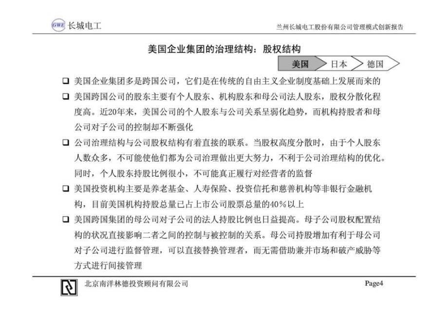 国内外集团式企业管理模式研究报告_第5页