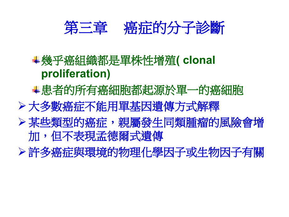 癌症的分子诊断PPT课件_第1页