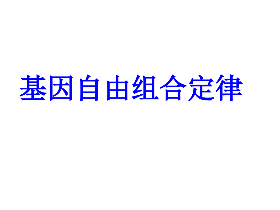 基因的自由组合定律yong_第1页