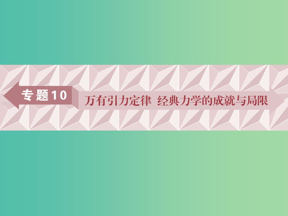 广东省2019高考物理一轮基础复习专题10万有引力定律课件.ppt_第1页