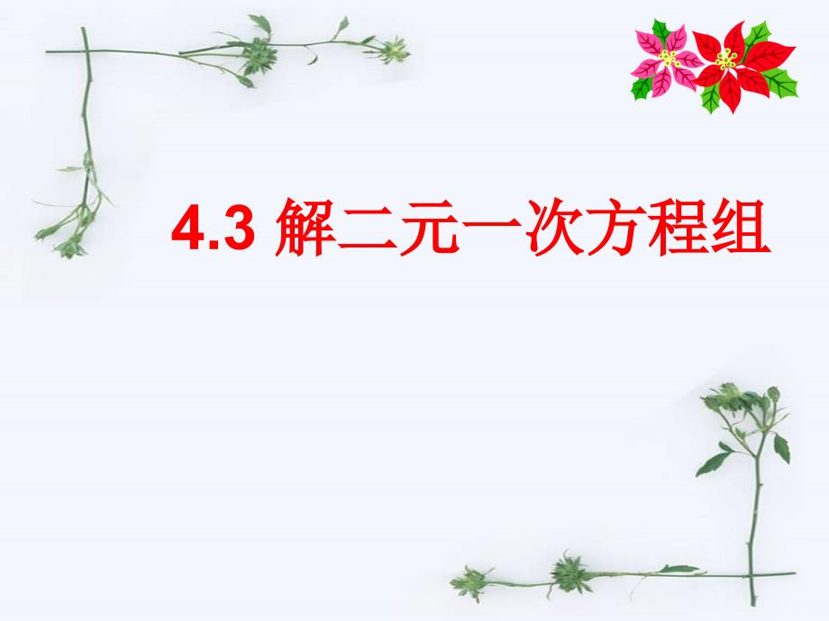 浙教版七年级下43解二元一次方程组课件_第1页