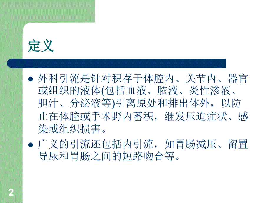 优质医学外科引流_第2页