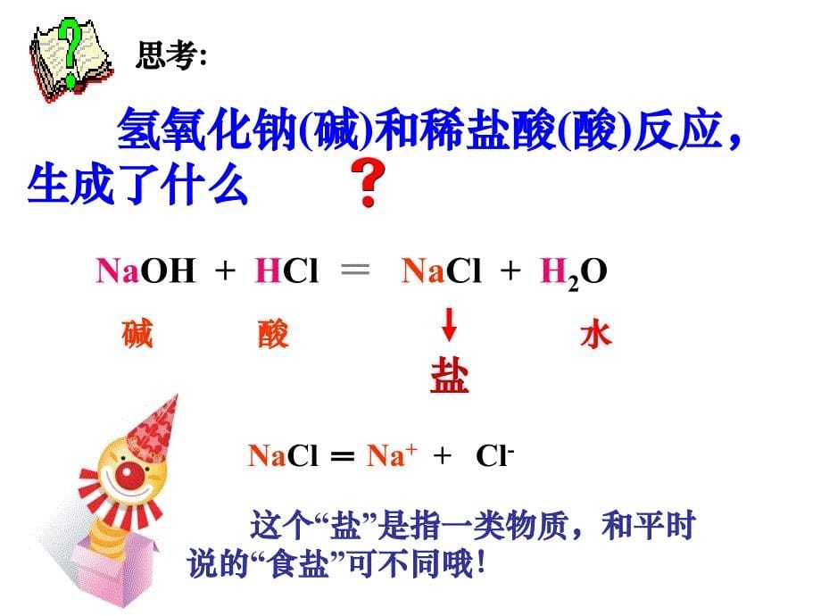 《课题2酸和碱的中和反应》课件4_第5页