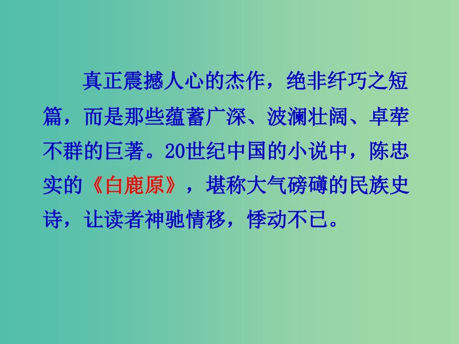 高中语文 第五单元 白鹿原 家族的学堂课件 新人教版选修《中国小说欣赏》.ppt_第1页