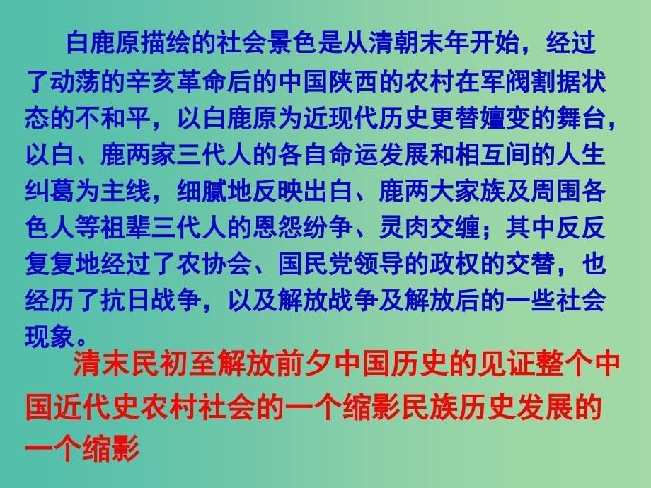 高中语文 第五单元 白鹿原 家族的学堂课件 新人教版选修《中国小说欣赏》.ppt_第5页