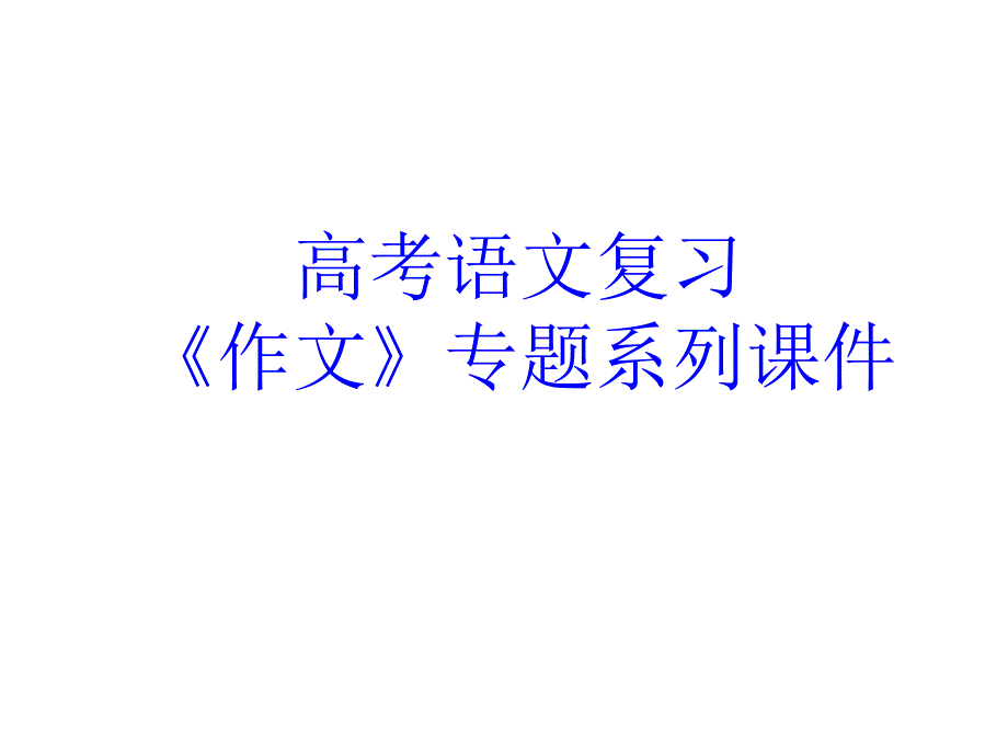 高考语文复习作文专题系列课件_第1页