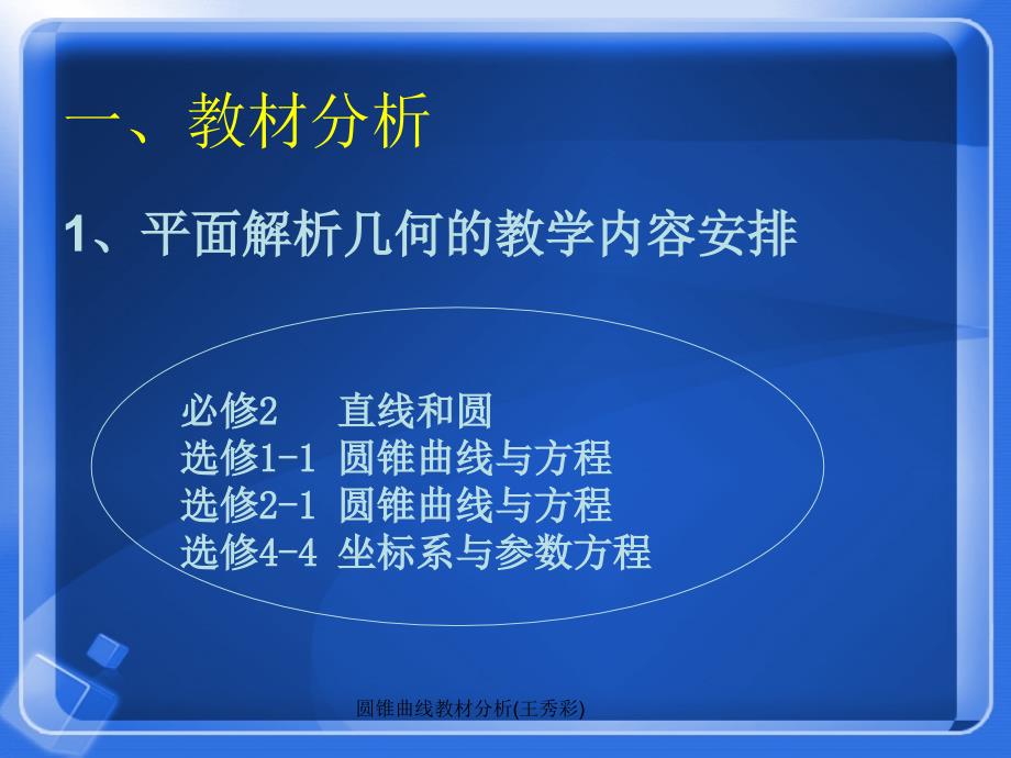 圆锥曲线教材分析王秀彩课件_第2页