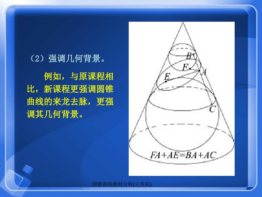 圆锥曲线教材分析王秀彩课件_第4页