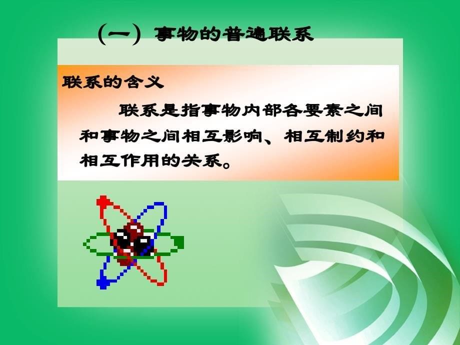 第一章世界的物质性及其发展规律(二)_第5页