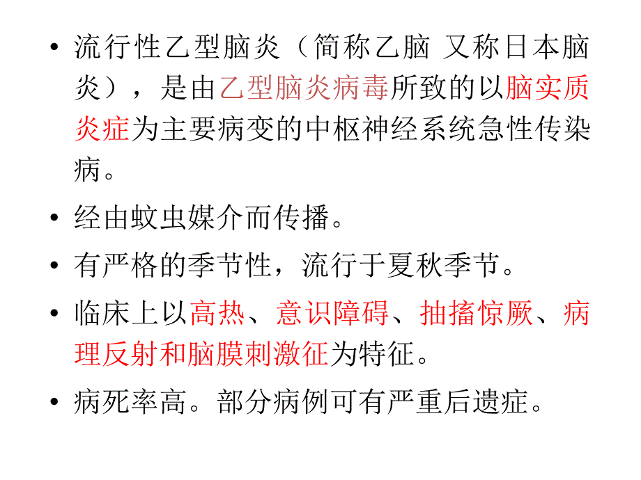 流行性乙型脑炎课件_第2页