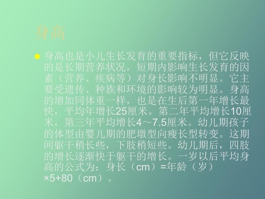 各期小儿生长发育特点及指标_第5页