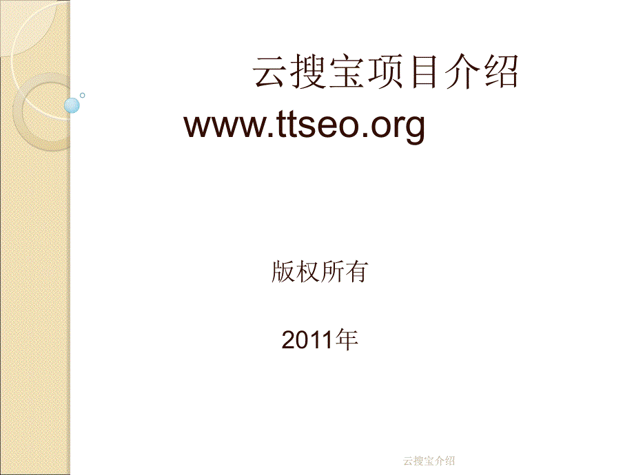 精品云搜宝介绍PPT_第1页