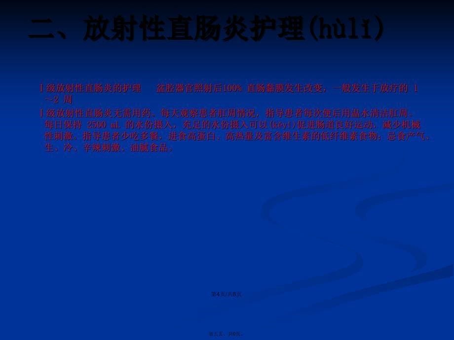 放射性肠炎分级及护理学习教案_第5页