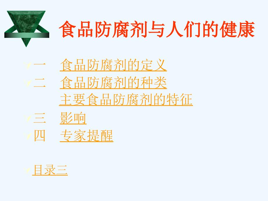 食品防腐剂与人们的健康.ppt_第2页