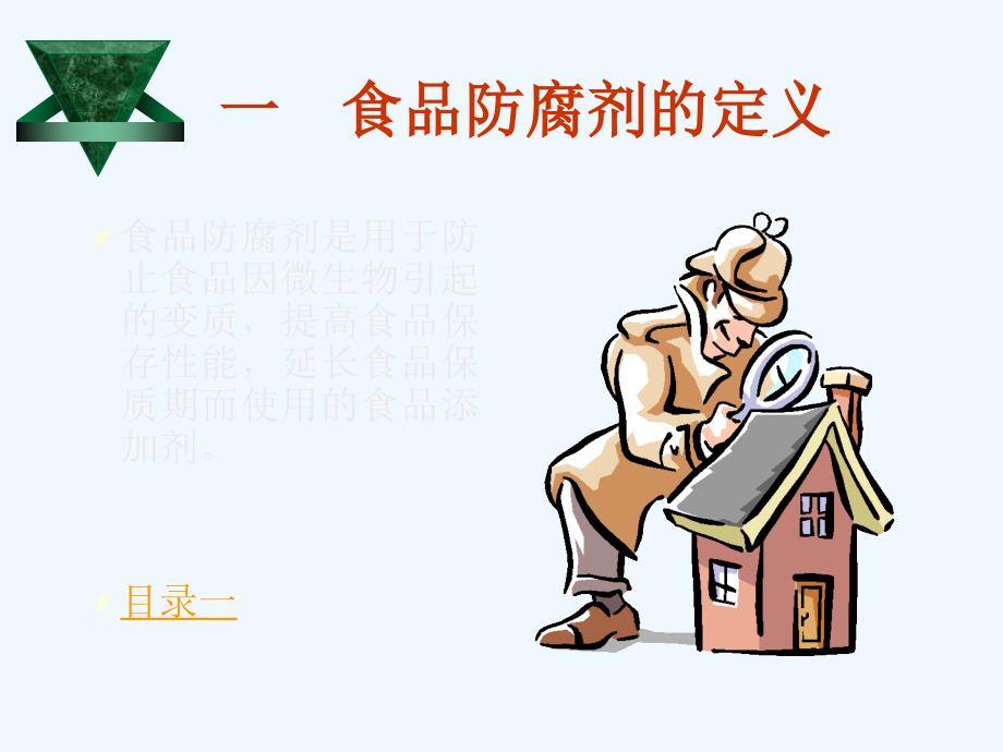 食品防腐剂与人们的健康.ppt_第3页