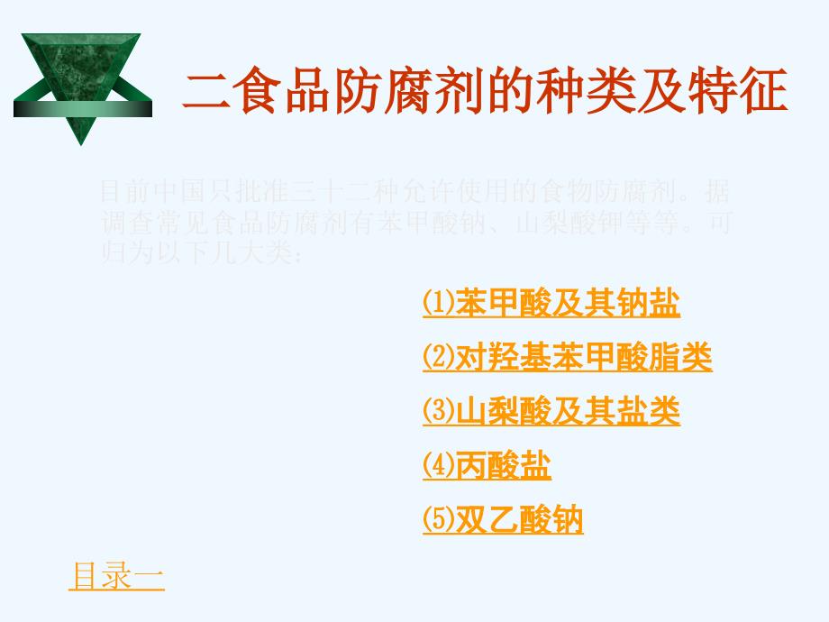 食品防腐剂与人们的健康.ppt_第4页