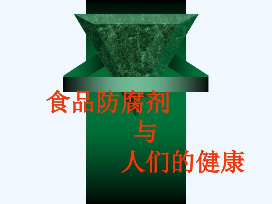食品防腐剂与人们的健康.ppt