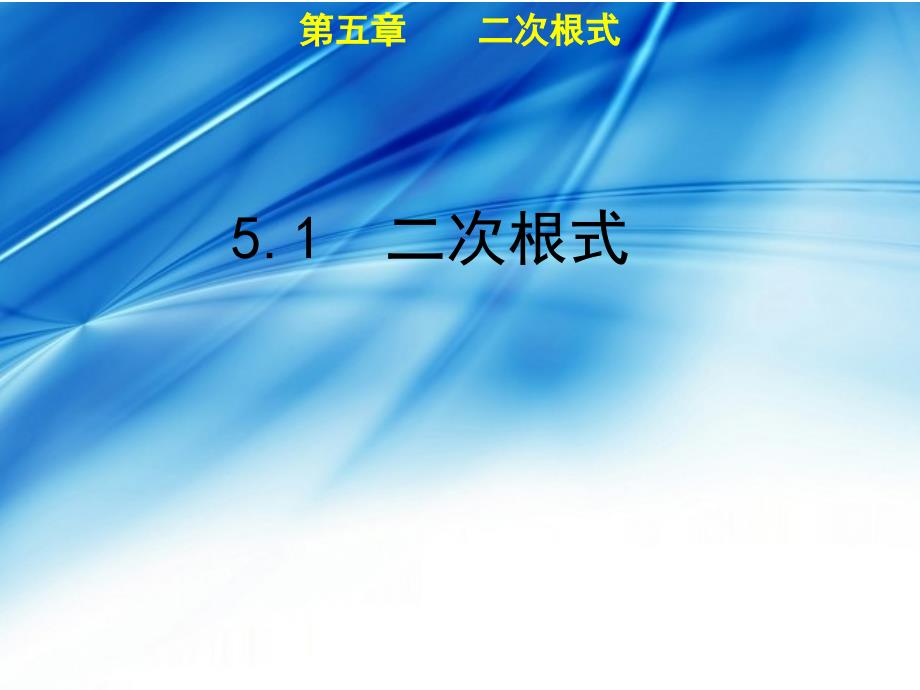 八年级数学上册 第5章 二次根式 5.1 二次根式教学课件 （新版）湘教版_第1页