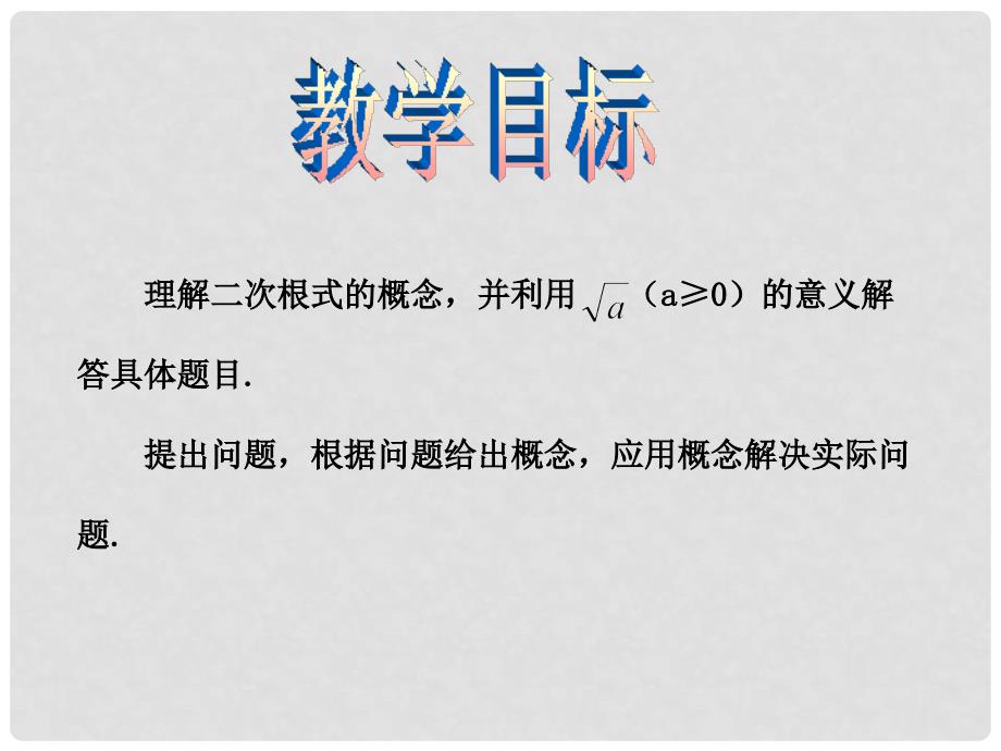 八年级数学上册 第5章 二次根式 5.1 二次根式教学课件 （新版）湘教版_第2页