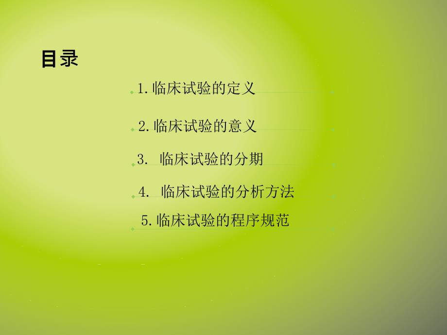 《临床试验简述》PPT课件.ppt_第2页