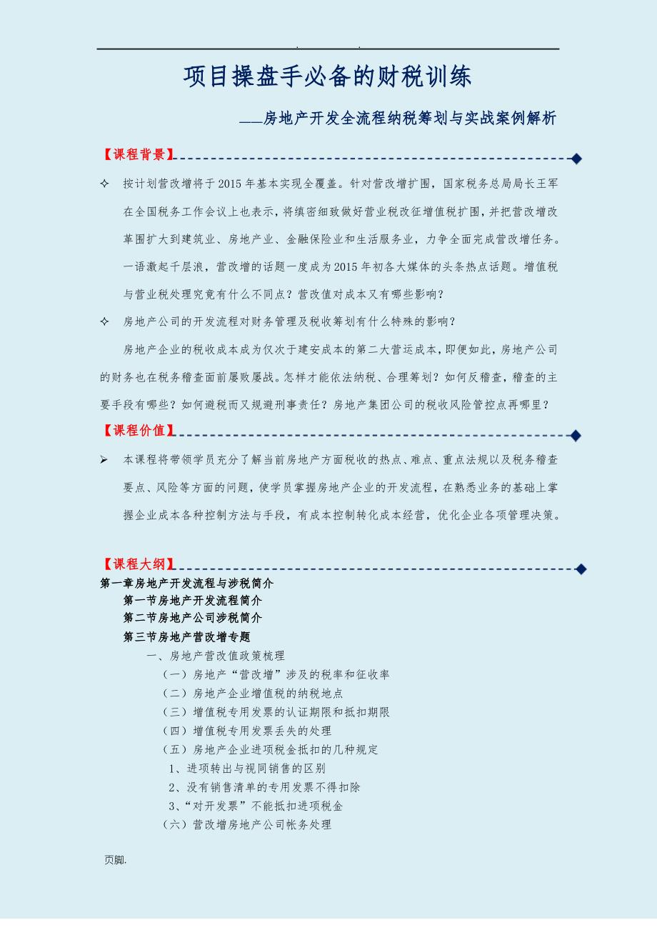 房地产开发全流程纳税筹划与实战案例解析_第1页