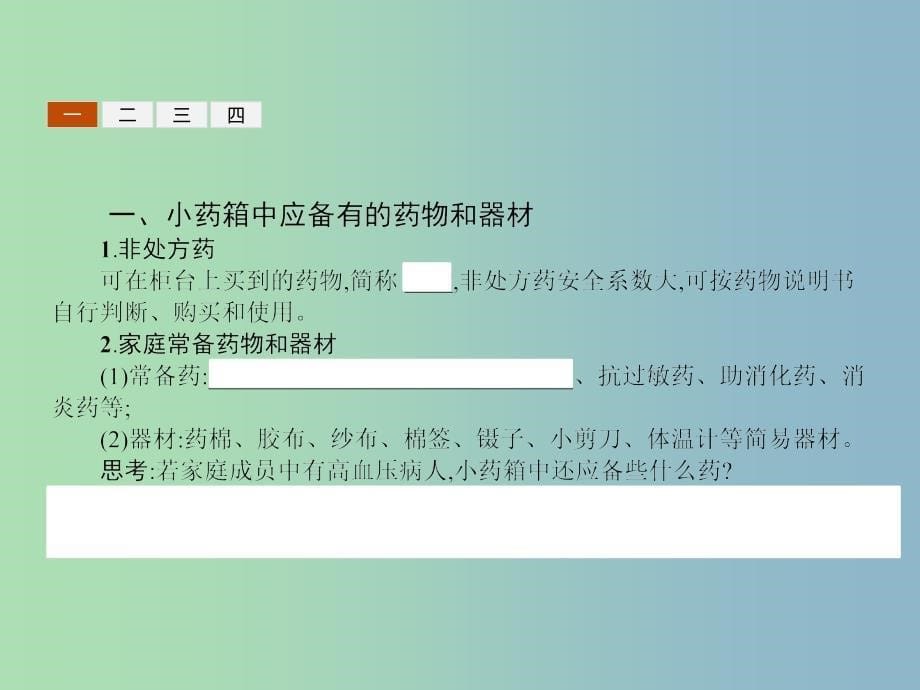 高中化学主题5正确使用化学品课题1装备一个小药箱课件2鲁科版.ppt_第5页