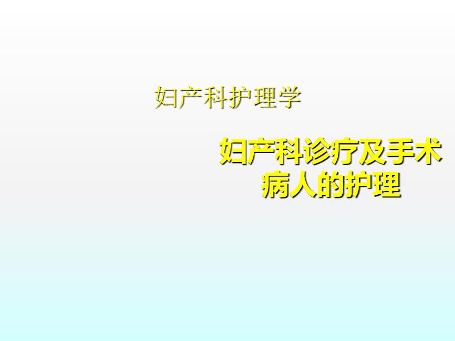 妇产科诊疗及手术病人的护理ppt课件_第1页