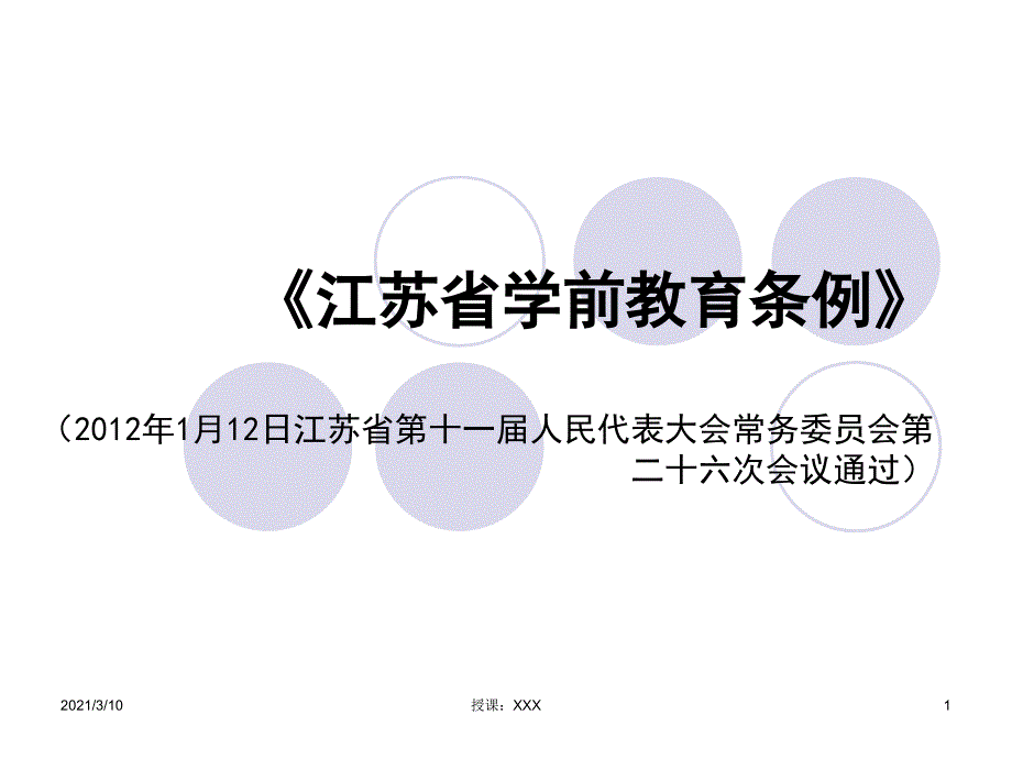 江苏省学前教育条例PPT参考课件_第1页