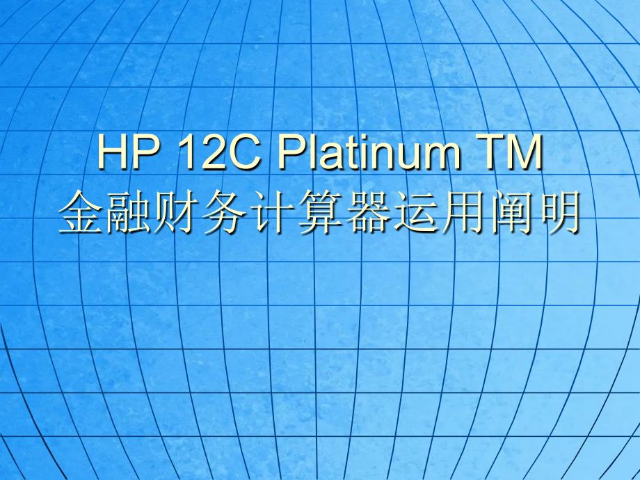 HP12C计算器使用说明ppt课件_第1页