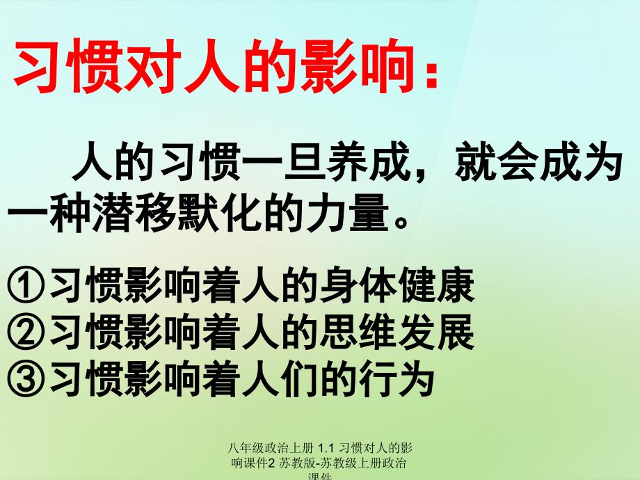 最新八年级政治上册1.1习惯对人的影响2_第2页