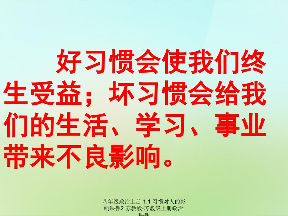 最新八年级政治上册1.1习惯对人的影响2_第3页