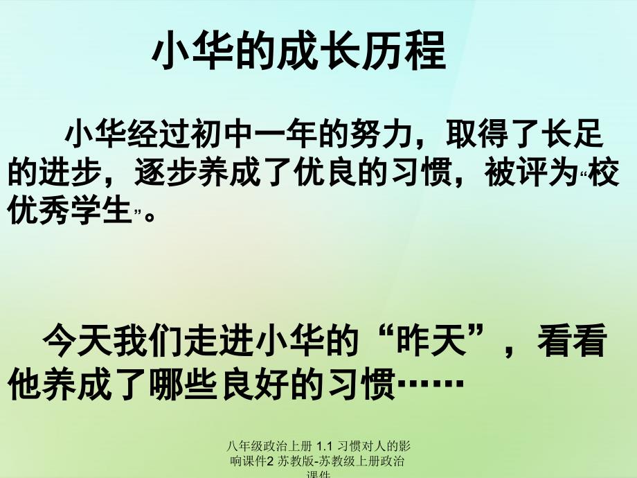 最新八年级政治上册1.1习惯对人的影响2_第4页