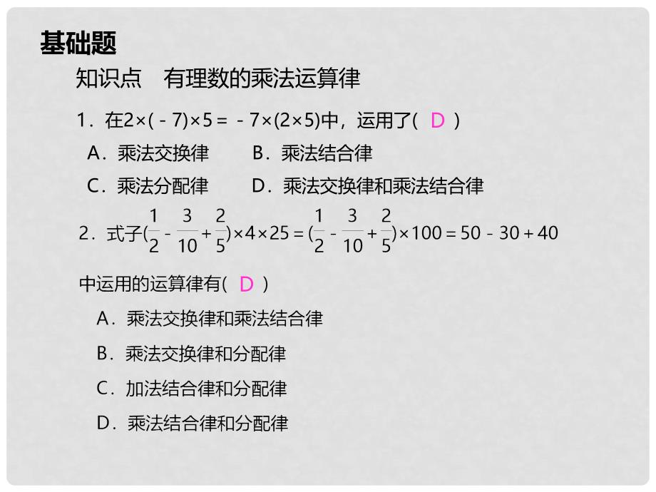 七年级数学上册 1.4.1 有理数的乘法 第3课时 有理数的乘法运算律习题课件 （新版）新人教版_第2页