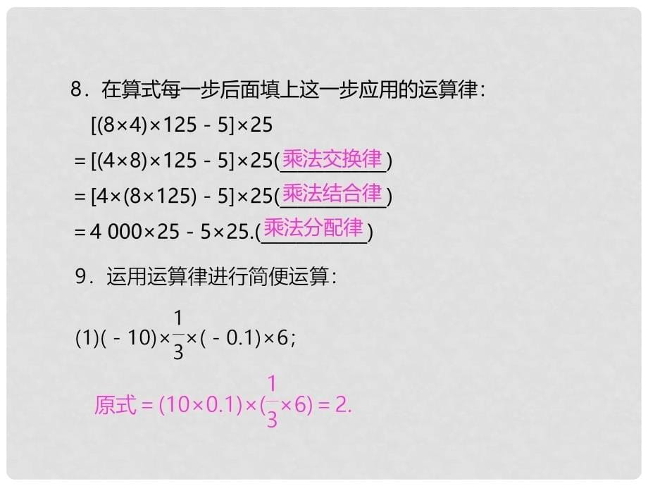 七年级数学上册 1.4.1 有理数的乘法 第3课时 有理数的乘法运算律习题课件 （新版）新人教版_第5页