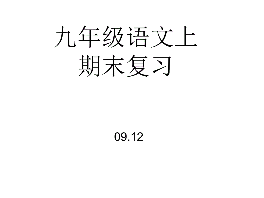 九年级语文上期末复习_第1页