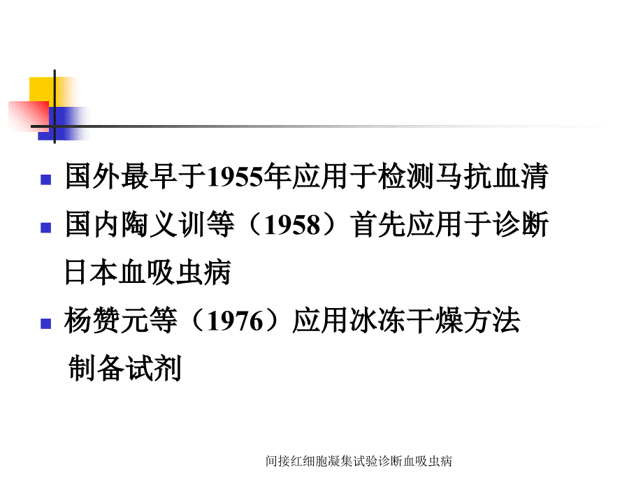 间接红细胞凝集试验诊断血吸虫病_第3页