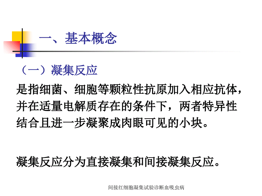 间接红细胞凝集试验诊断血吸虫病_第4页