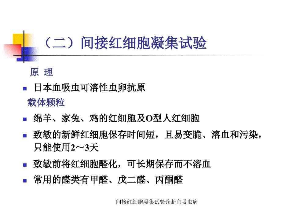 间接红细胞凝集试验诊断血吸虫病_第5页