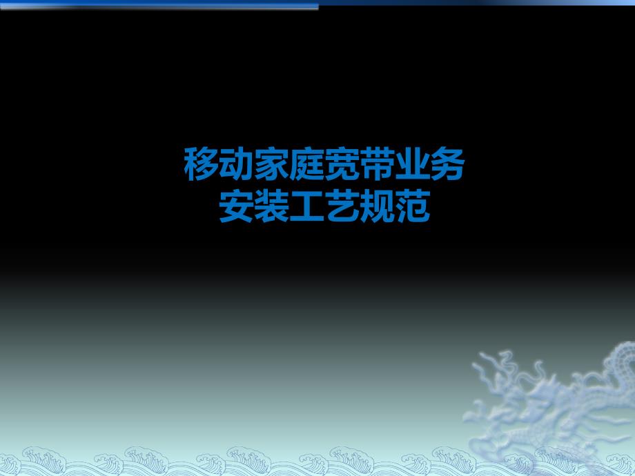 移动家庭宽带业务安装工艺规范标准_第1页