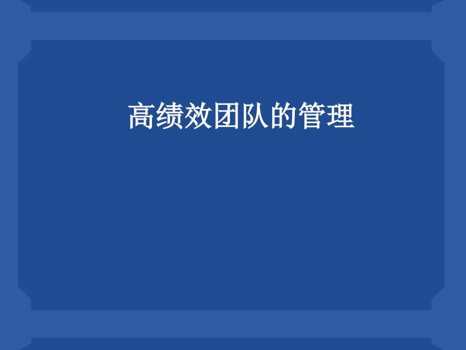 高效团队的管理培训方案课件_第1页