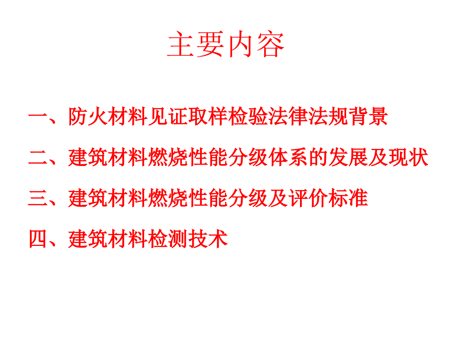 建筑材料燃烧性能分级及检测方法解析._第2页