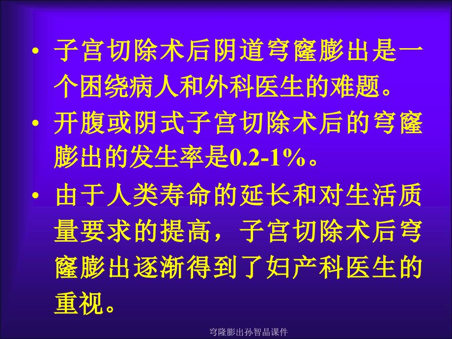 穹隆膨出孙智晶课件_第2页