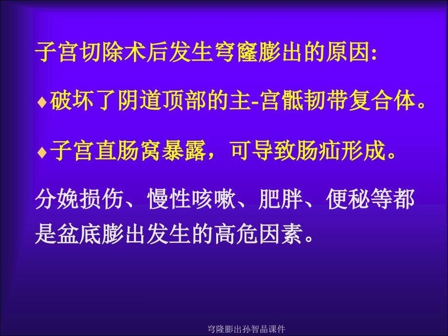 穹隆膨出孙智晶课件_第5页