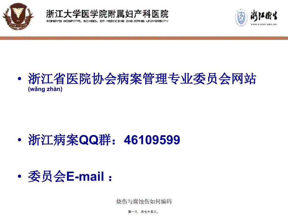 烧伤与腐蚀伤如何编码课件_第1页