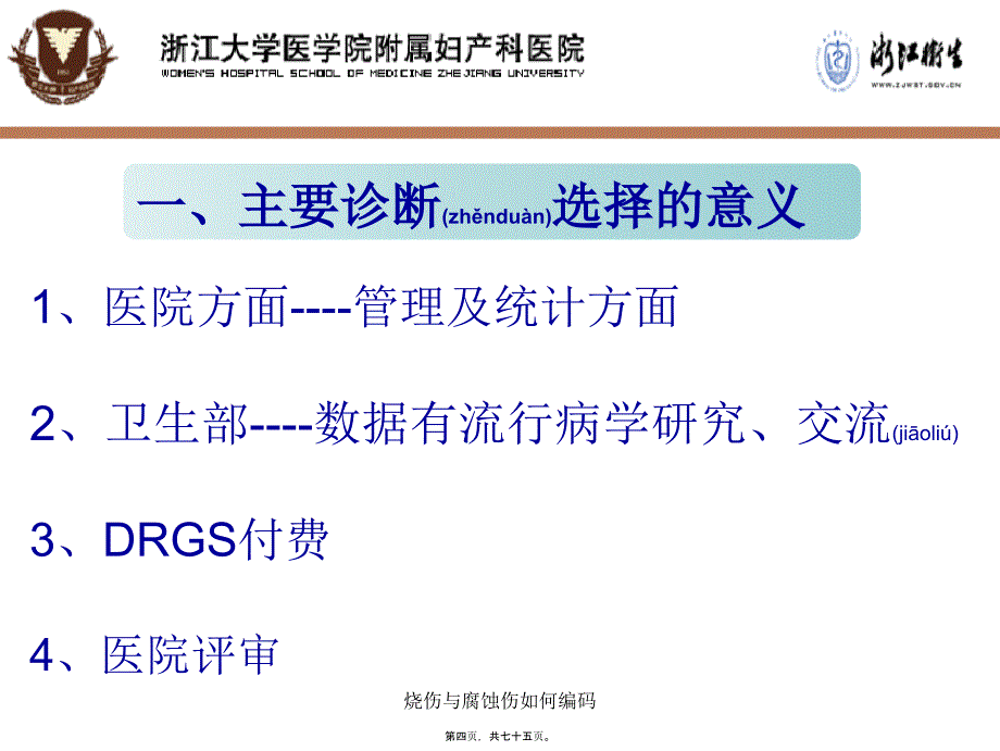 烧伤与腐蚀伤如何编码课件_第4页