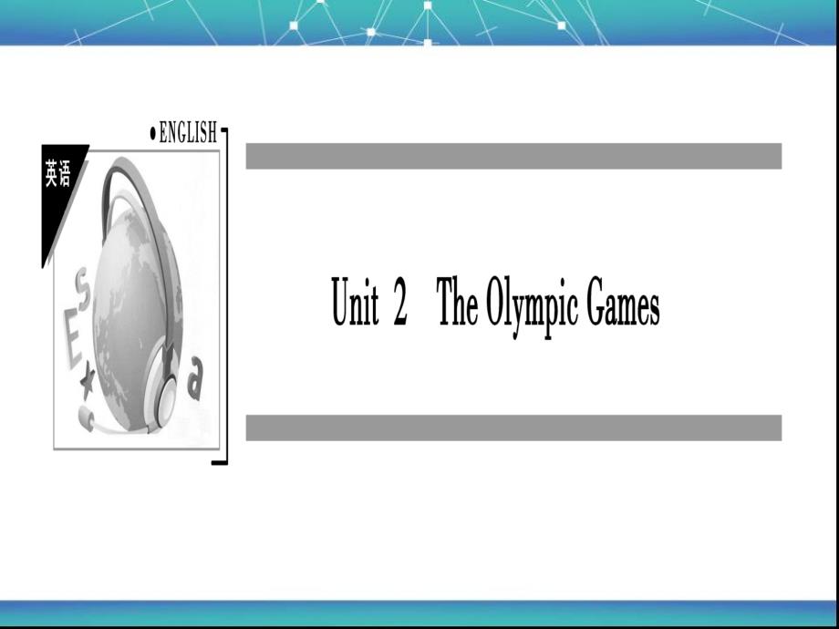 人教版高一英语必修二课件Unit2TheOlympicGames共82张PPT_第1页